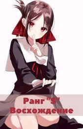 Жизнь «S» ранга 2 (СИ) - автор 