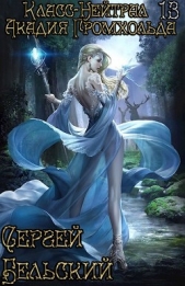  Бельский Сергей Фёдорович - Акадия Громхольда (СИ)