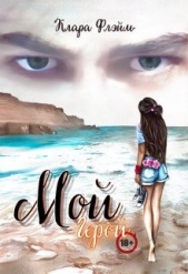 Мой Герой (СИ) - автор Флэйм Клара 