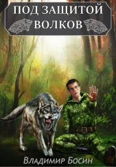 Под защитой волков (СИ) - автор Босин Владимир Георгиевич 