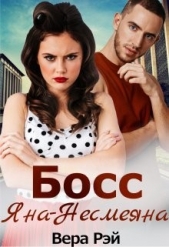 Босс Яна-Несмеяна (СИ) - автор Рэй Вера 