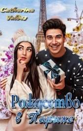  Valdes Catherine - Рождество в Париже (СИ)