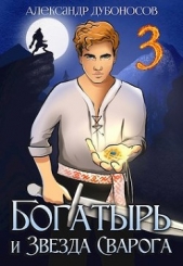 Богатырь и Звезда Сварога: Быль 3 (СИ) - автор Дубоносов Александр 