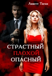 Страстный. Плохой. Опасный (СИ) - автор Тиган Линетт 