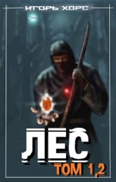  Хорс Игорь - Л-Е-С 2 (СИ)