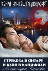 Стрекоза в янтаре и клоп в канифоли (СИ) - автор Сергеева Александра Александровна 