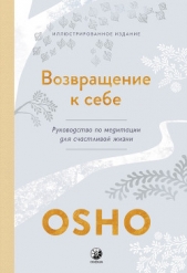 Возвращение к себе. Руководство по медитации для счастливой жизни - автор Раджниш (Ошо) Бхагаван Шри 