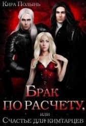Брак по расчету, или Счастье для кимтарцев (СИ) - автор Полынь Кира Евгеневна 