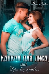 Капкан для Лиса, или Игра без правил (СИ) - автор Лари Яна 