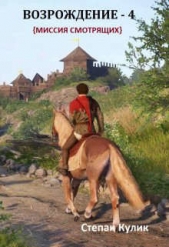 Возрождение - 4 (СИ) - автор Кулик Степан 