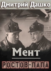 Ростов-папа (СИ) - автор Дашко Дмитрий 