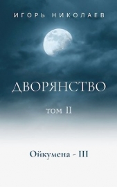 Дворянство. Том 2 (СИ) - автор Николаев Игорь Игоревич 