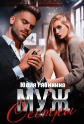 Муж сестры (СИ) - автор Рябинина Юлия Валериевна 