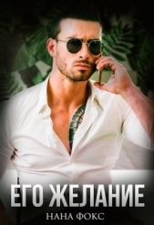 Его желание (СИ) - автор Фокс Нана 