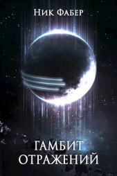 Гамбит отражений (СИ) - автор Фабер Ник 