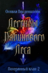 Легенды рябинового леса (ЛП) - автор Вильденштейн Оливия 
