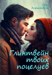 Глинтвейн твоих поцелуев (СИ) - автор Александрия Роза 