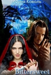 Bittersweet (СИ) - автор Коваль Мария 