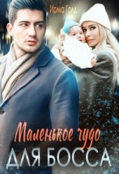 Маленькое чудо для босса (СИ) - автор Голд Ирма 