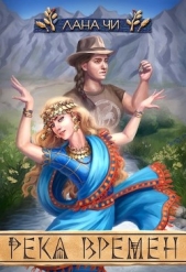 Река времен (СИ) - автор Чи Лана 