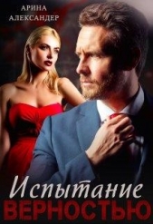 Испытание верностью (СИ) - автор Александер Арина 