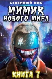 Мимик нового Мира 7 (СИ) - автор 