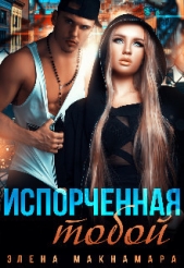 Испорченная тобой (СИ) - автор Макнамара Элена 