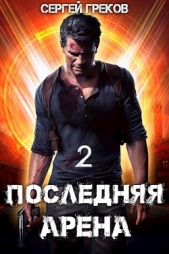 Последняя Арена 2 (СИ) - автор Греков Сергей 