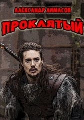 Проклятый (СИ) - автор Лимасов Александр 