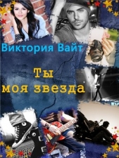 Ты - моя звезда (СИ) - автор Вайт Виктория 