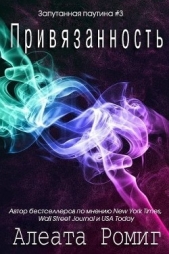  Ромиг Алеата - Привязанность (ЛП)