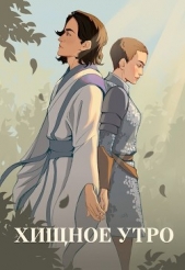 Хищное утро (СИ) - автор Тихая Юля 