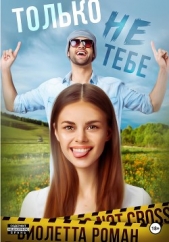 Только не тебе - автор Роман Виолетта 