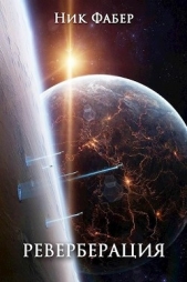 Реверберация (СИ) - автор Фабер Ник 