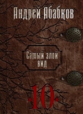 Реки крови (СИ) - автор Абабков Андрей Сергеевич 