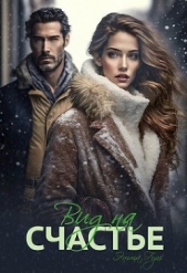 Вид на счастье (СИ) - автор Гут Этта 