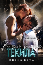 Во всем виновата текила (ЛП) - автор Коул Фиона 