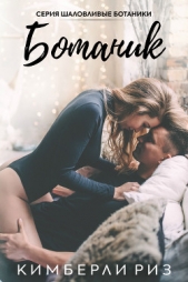 Ботаник (ЛП) - автор Риз Кимберли 