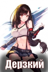 Дерзкий наследник рода (СИ) - автор Эмм Влад 