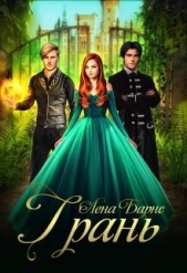 Грань (СИ) - автор Барнс Лена 