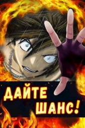 Дайте шанс! Том 5 (СИ) - автор Сагайдачный Вадим 