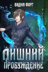 Пробуждение (СИ) - автор Фарг Вадим 
