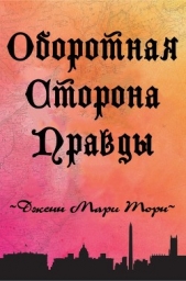 Оборотная сторона правды (СИ) - автор Торн Дженн Мари 