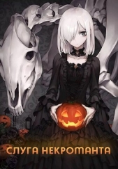 Слуга некроманта (СИ) - автор 