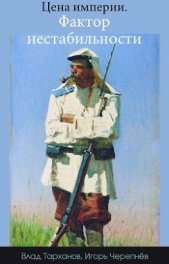 Цена империи. Фактор нестабильности (СИ) - автор Тарханов Влад 