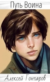  Гончаров Алексей Владимирович - Путь Воина (СИ)
