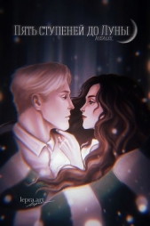 Пять ступеней до Луны (СИ) - автор 