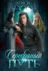 Серебряный путь (СИ) - автор Эл Лари 