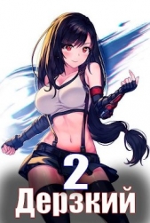 Дерзкий наследник рода 2 (СИ) - автор Эмм Влад 