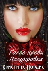 Голос крови. Полукровка (СИ) - автор Нордис Кристина 
